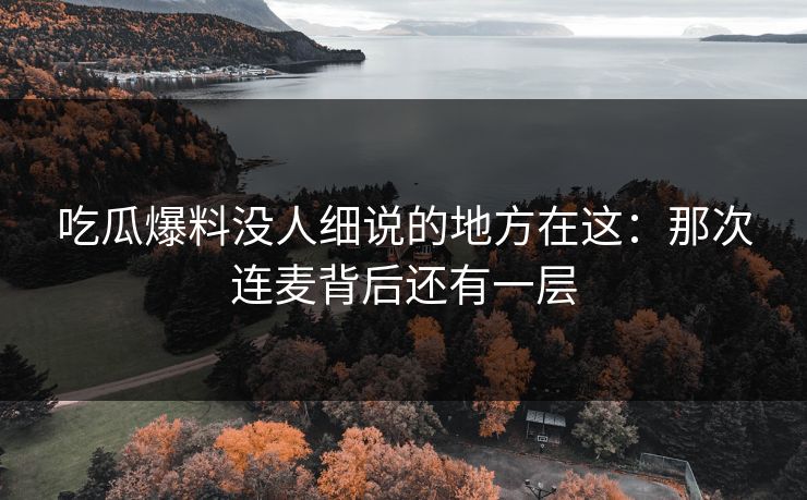 吃瓜爆料没人细说的地方在这：那次连麦背后还有一层